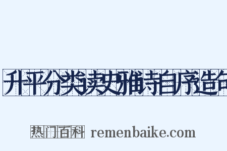 升平分类读史雅诗自序造句是什么意思的图片